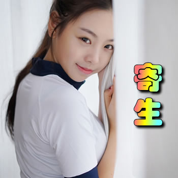 寄生