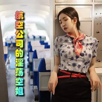 蓝天航空公司的淫荡空姐
