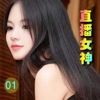 直播女神——01