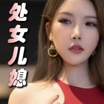 美丽的处女儿媳