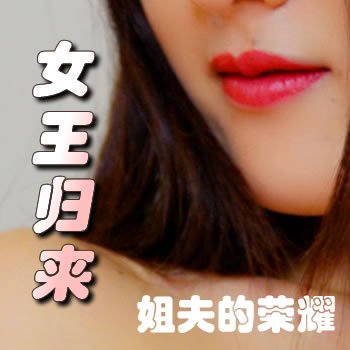 姐夫的荣耀第二部之女王归来